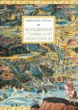 Волшебная страна и её окрестности