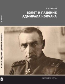 Взлет и падение адмирала Колчака