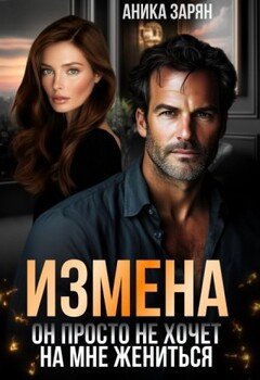 Измена. Он просто не хочет на мне жениться