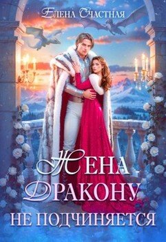 Жена дракону не подчиняется, или Крылья для попаданки