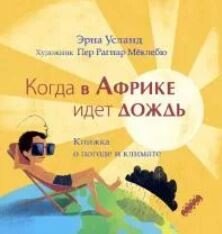 Когда в Африке идет дождь