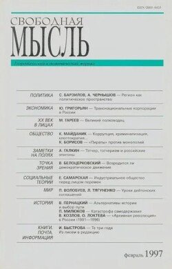 Свободная мысль, 1997 № 02 февраль
