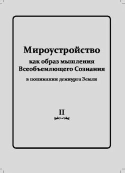 Мироустройство Том 2
