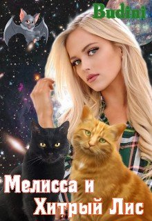 Мелисса и Хитрый Лис