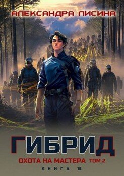 15. Охота на мастера. Том 2