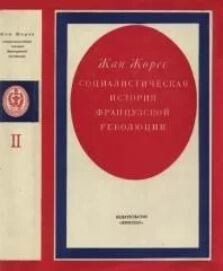 Социалистическая история Французской революции. Том II