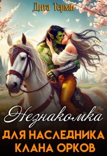 Незнакомка для наследника клана орков