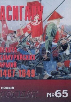 Асигару - пехота самурайских армий 1467-1649
