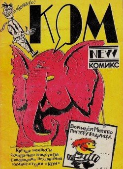 Сборник комиксов «Компания»