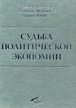 Судьба политической экономии и ее советского классика