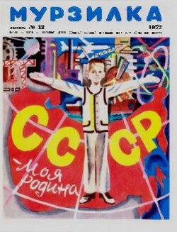 Мурзилка 1972 №12