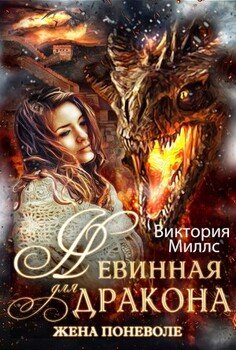 Невинная для Дракона, или Жена поневоле