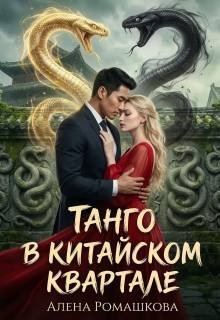 Танго в китайском квартале