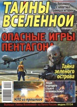 Тайны вселенной 2022 №09