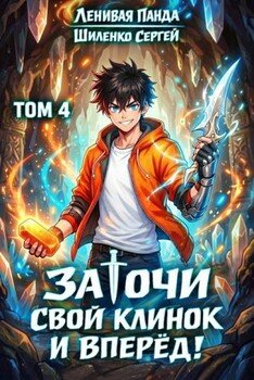 Заточи свой клинок и Вперед! – 4