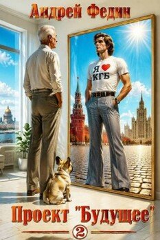Проект Будущее. Часть 2