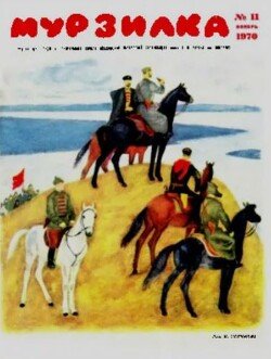 Мурзилка 1970 №11