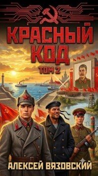 Красный код. Том 2
