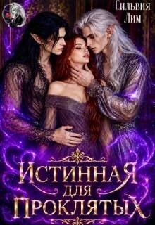 Истинная для проклятых