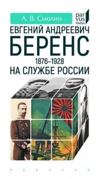 Евгений Андреевич Беренс . На службе России