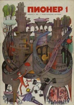 Пионер, 1972 №01