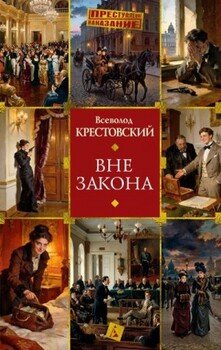 Вне закона