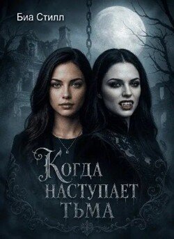 Когда наступает тьма