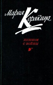 Пешком с войны