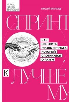 Спринт к лучшему. Как изменить жизнь примату, который споткнулся о разум