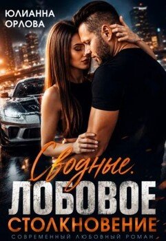 Сводные. Лобовое столкновение