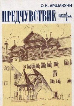 Предчувствие