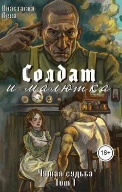 Солдат и малютка