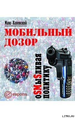 Мобильный дозор. ОSMыSливая политику