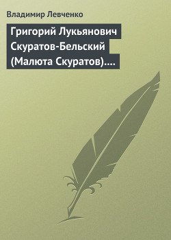 Григорий Лукьянович Скуратов-Бельский . Помощник Ивана Грозного 