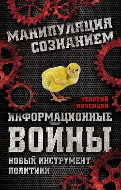 Информационные войны и будущее