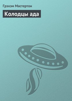 Книги Мастертон Грэхем - скачать бесплатно, читать онлайн