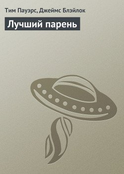 Лучший парень