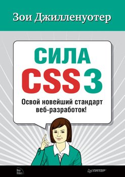 Сила CSS3. Освой новейший стандарт веб-разработок