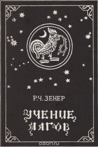 Учение магов. Компендиум зороастрийских верований