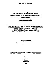Технический анализ товарных и финансовых рынков