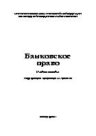 Банковское право 