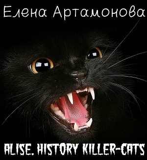 Алиса. История кошки-убийцы