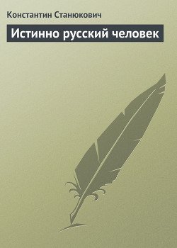 Истинно русский человек