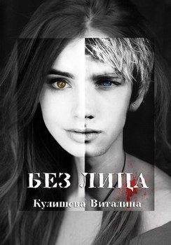 Без лица 