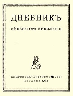 Дневник императора Николая II