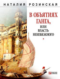 В объятиях Ганга, или Власть неизбежного