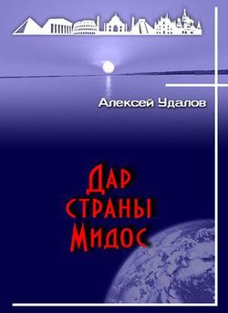 Дар страны Мидос 