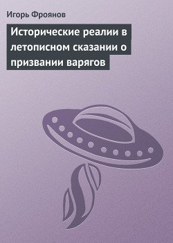 Исторические реалии в летописном сказании о призвании варягов