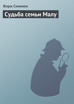 Судьба семьи Малу