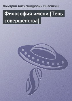 Философия имени [Тень совершенства]